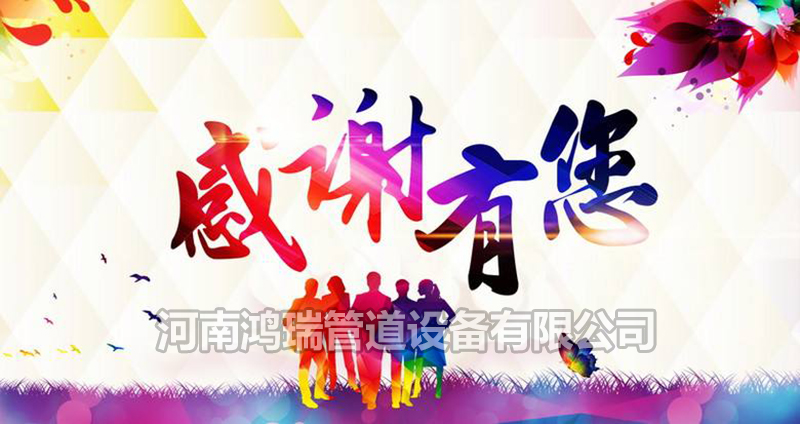河南鴻瑞管道設(shè)備有限公司