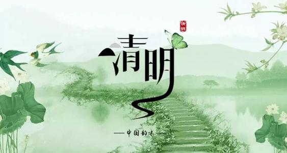 清明節(jié)