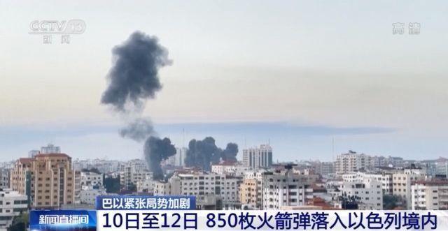 巴以沖突升級(jí) 2天內(nèi)850枚火箭彈落入以色列境內(nèi)