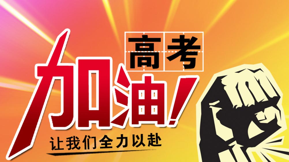高考 2021高考
