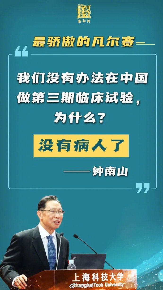 鐘南山的凡爾賽發(fā)言 三期實驗