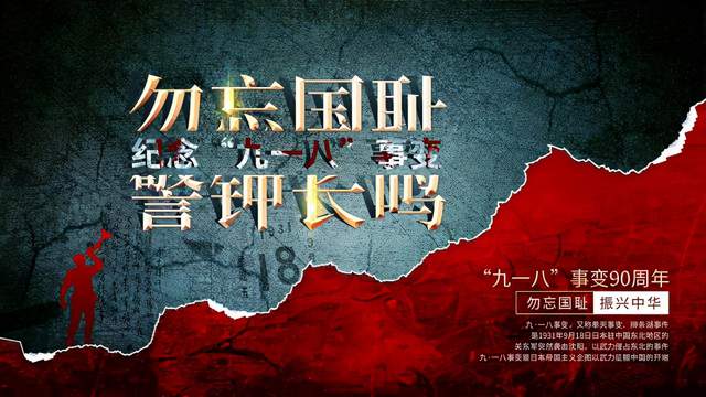 九一八90周年 勿忘國(guó)恥