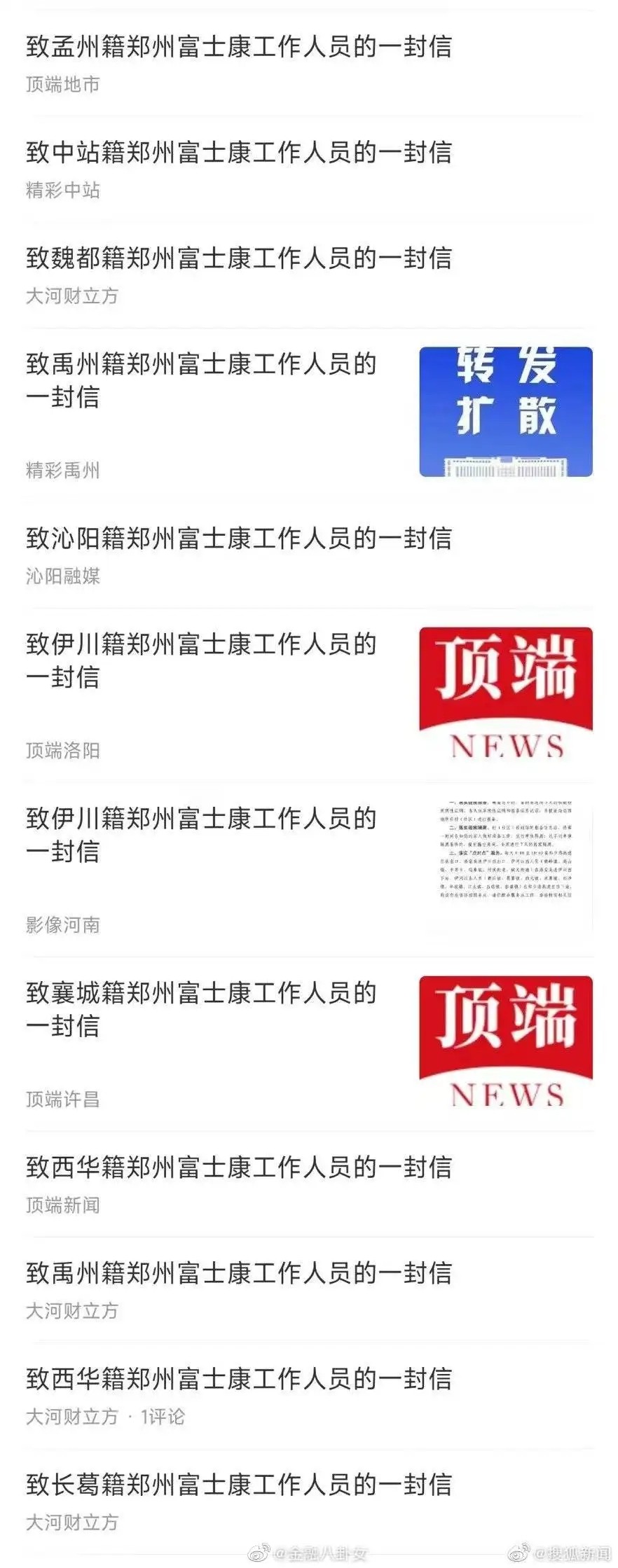 河南多地致信本地在鄭富士康員工  富士康疫情 富士康