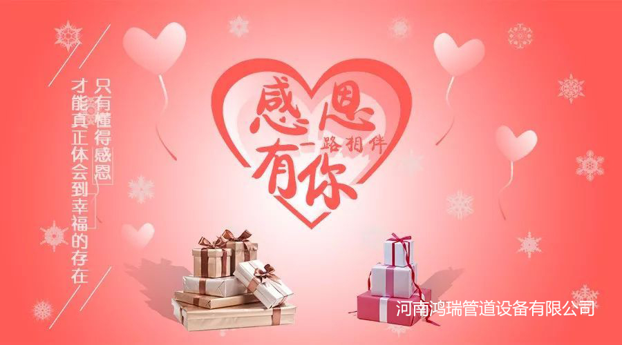 河南鴻瑞 鴻瑞管道 感恩有你