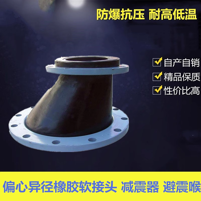 異徑橡膠接頭、偏心異徑、同心異徑、