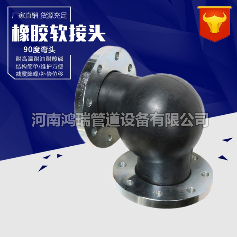 鴨嘴閥|橡膠接頭|鋁模定位塊|防水套管|伸縮器|補(bǔ)償器|傳力接頭|防水翼環(huán) 90度橡膠彎頭法蘭WTX型橡膠管道彎接頭柔性橡膠膨脹節(jié)曲繞軟接頭