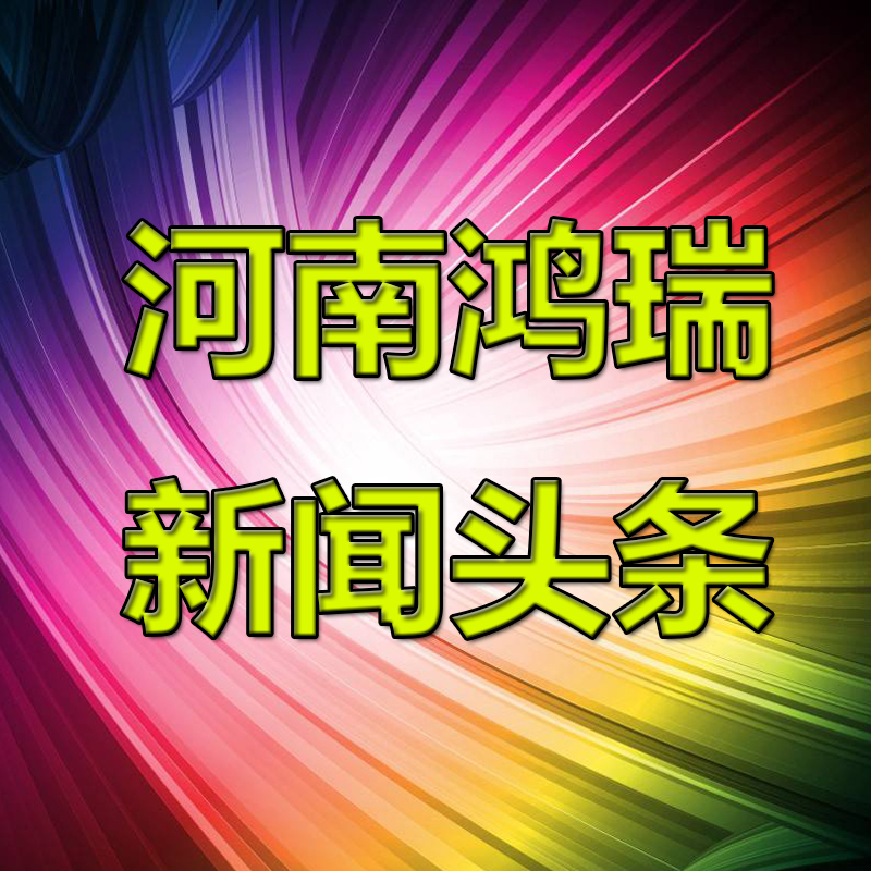 新聞?lì)^條 河南鴻瑞管道設(shè)備有限公司