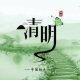 清明流行補(bǔ)償式返鄉(xiāng)，彌補(bǔ)過(guò)年沒(méi)有回家的遺憾