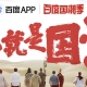 這次是真正的國(guó)潮，百度國(guó)潮季正式啟動(dòng)，助力推動(dòng)國(guó)潮之風(fēng)
