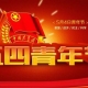 五四青年節(jié)，無(wú)奮斗不青春，為振興中華民族而努力奮斗