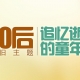 六一兒童節(jié)，我們一起回憶一下80,90后的童年，看你最懷念哪一個