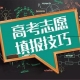 高考重要事情，2021年河南首次志愿填報(bào)安排在6月26日至28日
