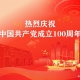 建黨100周年慶祝大會，不忘初心，緊跟黨走，帶領中國走向民族復興的