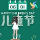 國際六一兒童節(jié)的冷知識以及兒童節(jié)的由來