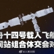 神十四成功對接空間站，我國將正式進(jìn)入“空間站”時(shí)代
