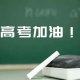 多地高考結束 考生稱英語比數學好考 作文又見李華