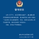 中紀委評唐山打人案:治標更要治本，對各類違法犯罪零容忍