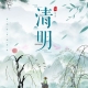 清明節(jié)的十個小知識