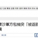 臺軍包機赴東沙島被香港區(qū)管中心要求返航，臺媒：首例